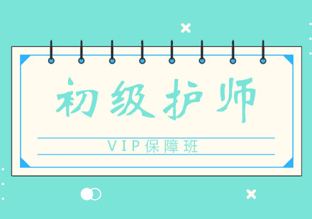 北京初级护师VIP保障班