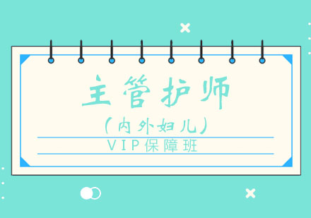 北京主管护师（内外妇儿）VIP保障班