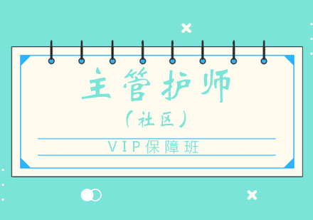 北京主管护师（社区）VIP保障班