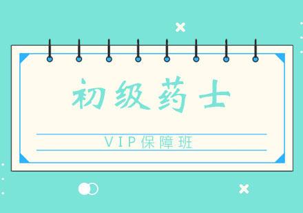 北京初级药士VIP保障班