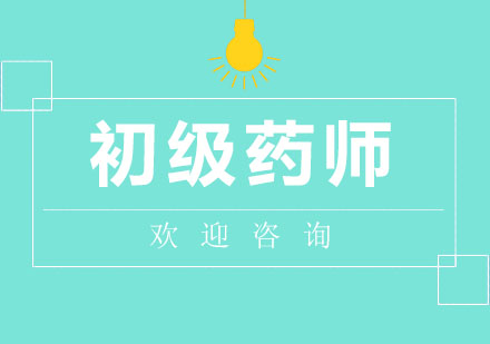 北京初级药师VIP保障班