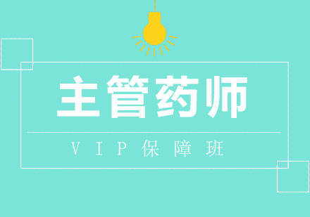 北京主管药师VIP保障班