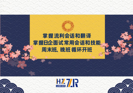 杭州兴趣日语培训