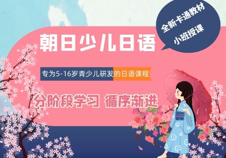 杭州少儿日语培训