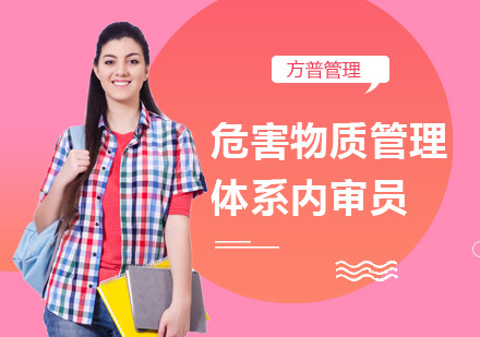 危害物质管理体系内审员培训班