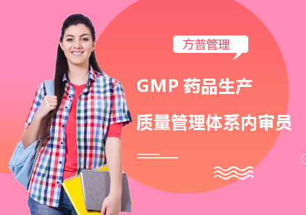 GMP药品生产质量管理体系内审员培训班