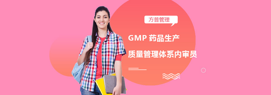 GMP药品生产质量管理体系内审员培训班