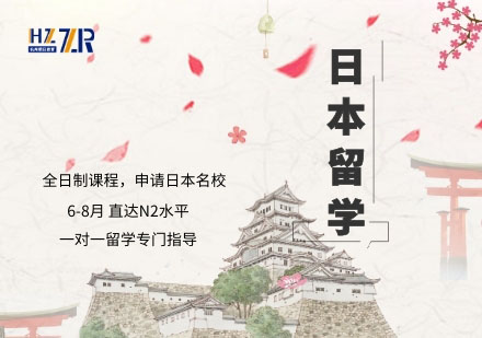 杭州留学日语培训