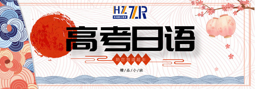 日语高考教材体系