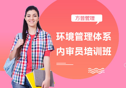 环境管理体系内审员培训班