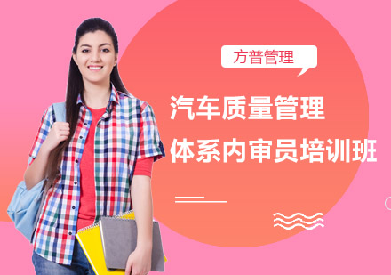 汽车质量管理体系内审员培训班