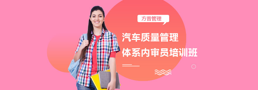 汽车行业质量管理内审培训课程体系