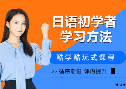 日语零基础到精通的系统学习方案
