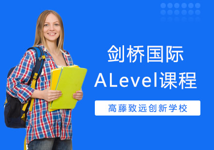 剑桥国际ALevel课程