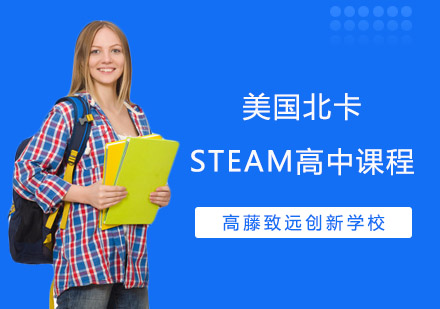 美国北卡STEAM高中课程