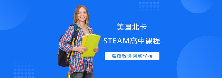 美国北卡STEAM高中课程