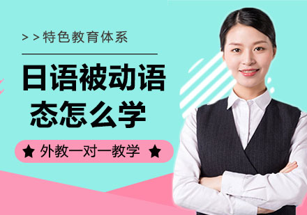 日语被动语态深度解析与高效学习指南