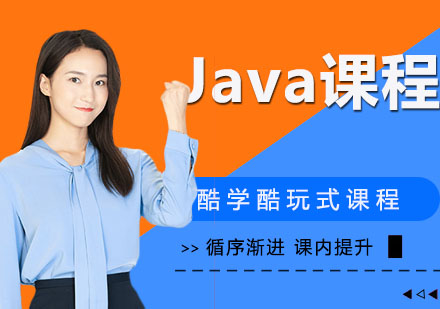 苏州Java课程