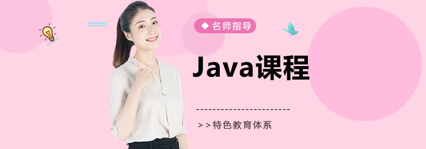 Java课程体系图解