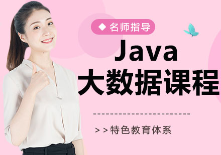 苏州Java大数据课程