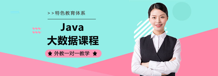 杭州Java大数据课程