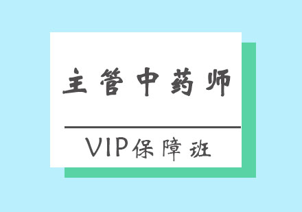 北京主管中药师VIP保障班