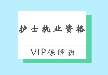 北京护士执业资格VIP保障班