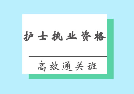 北京护士执业资格高效通关班