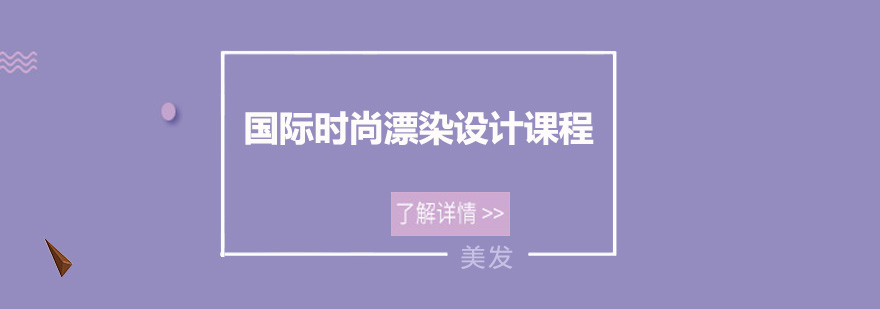 广州国际时尚漂染设计培训班