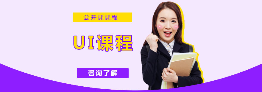 UI设计课程体系