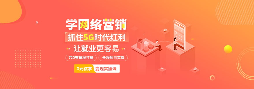 网络营销实战课程体系