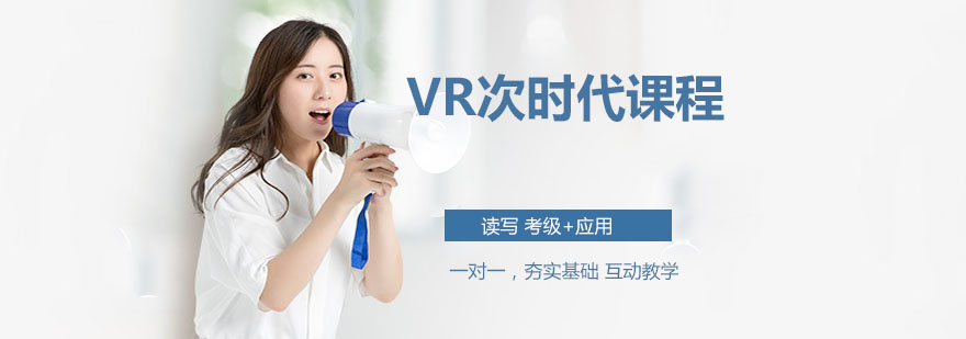 苏州VR次时代课程