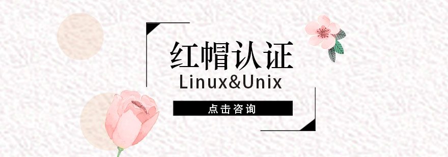 红帽认证课程体系