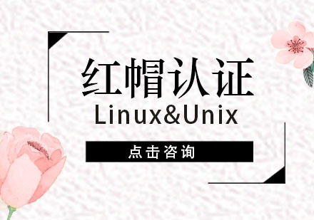 Linux&Unix红帽认证