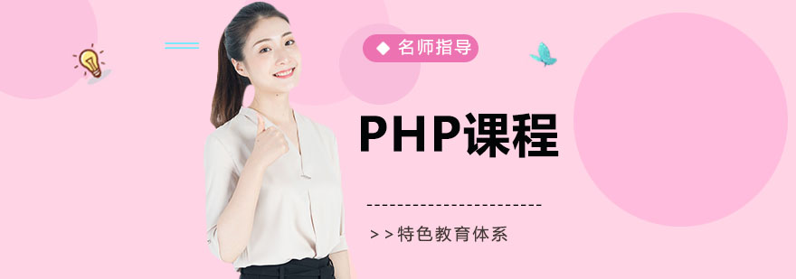 苏州PHP课程