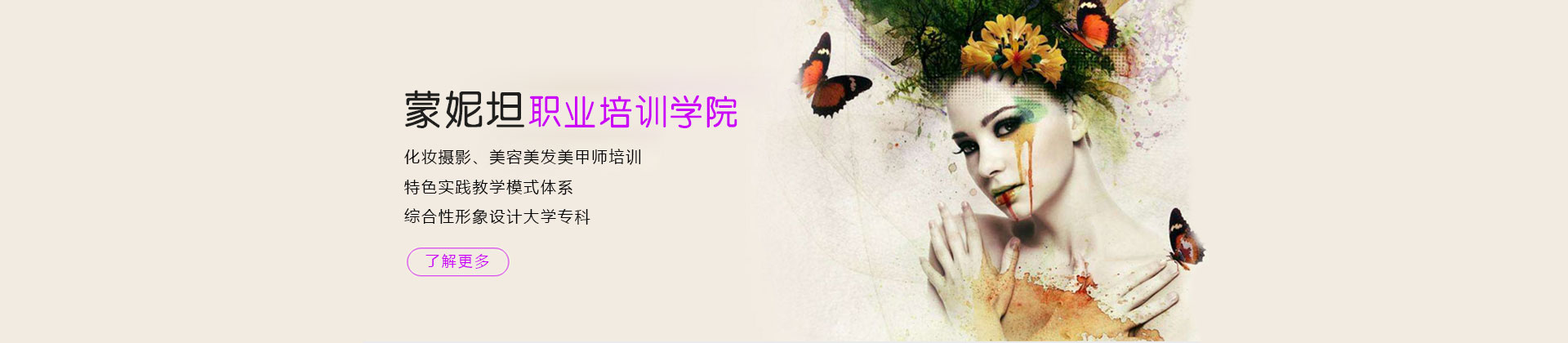 广州蒙妮坦职业培训学院