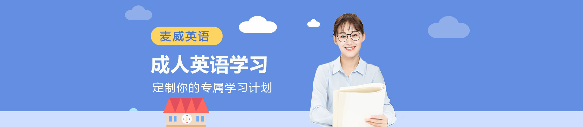 上海麦威英语