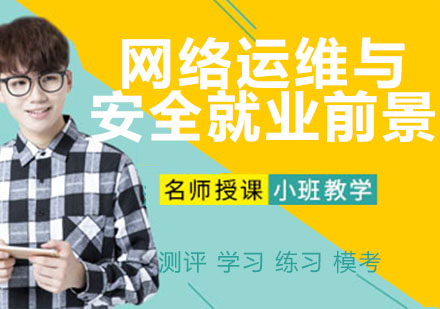 网络运维工程师职业发展全景解析