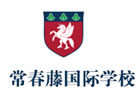 上海常青藤国际学校