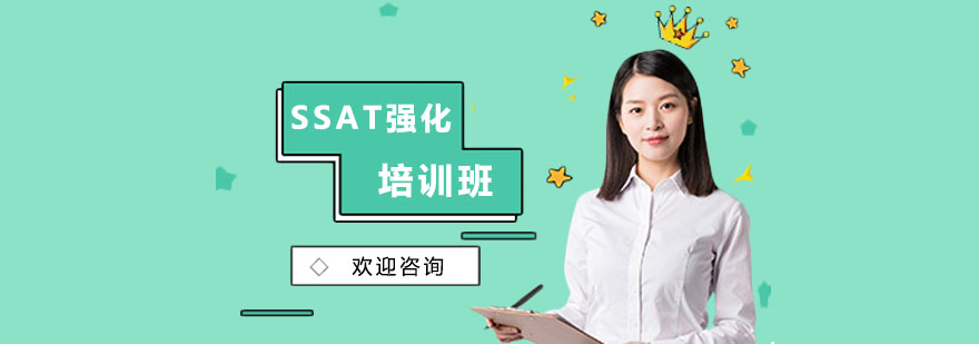 SSAT考试冲刺课程