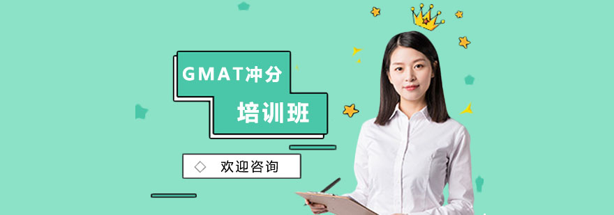 GMAT强化训练课堂