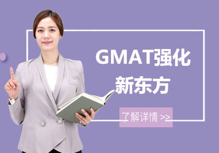 GMAT强化培训班