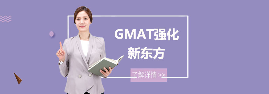 GMAT强化培训班