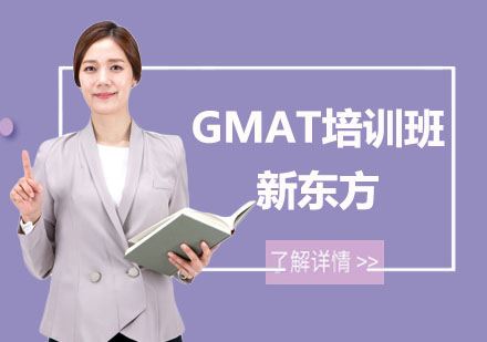 GMAT培训班