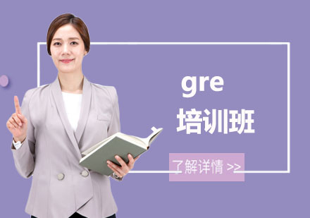 gre培训班