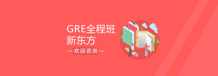 GRE课程体系