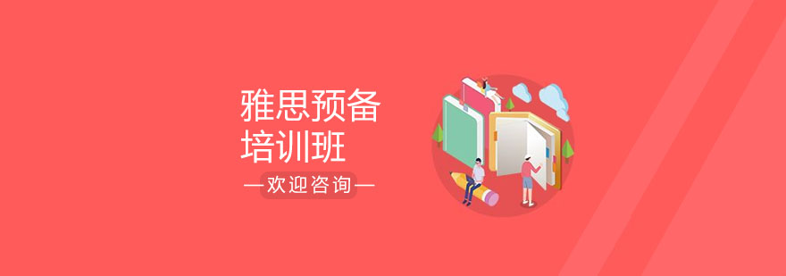 雅思基础课程体系