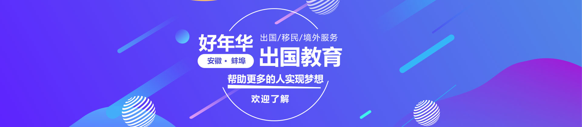 蚌埠好年华出国