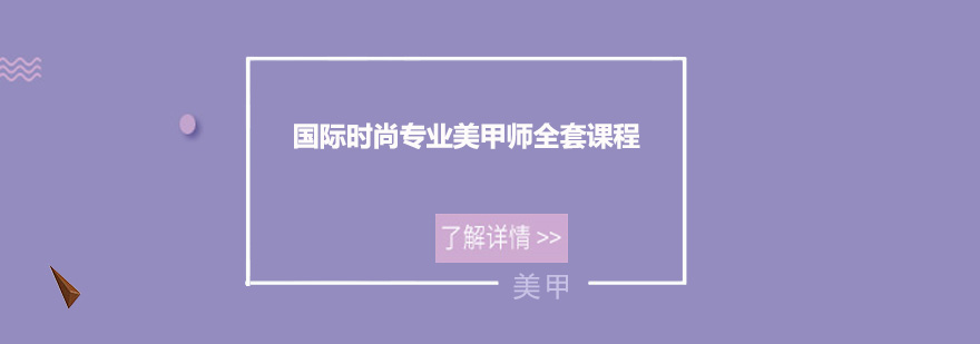 广州国际时尚专业美甲师全套培训班