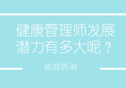 健康管理师职业发展深度解析与课程特色